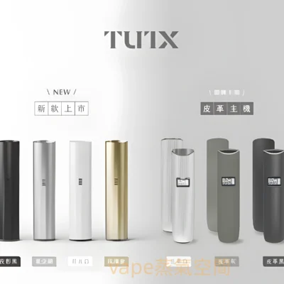 TUTX 電子煙主機 小煙主機 產品實拍 3