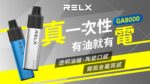 Relx GA8000 悅刻拋棄式電子煙 高續航8000口與多口味選擇