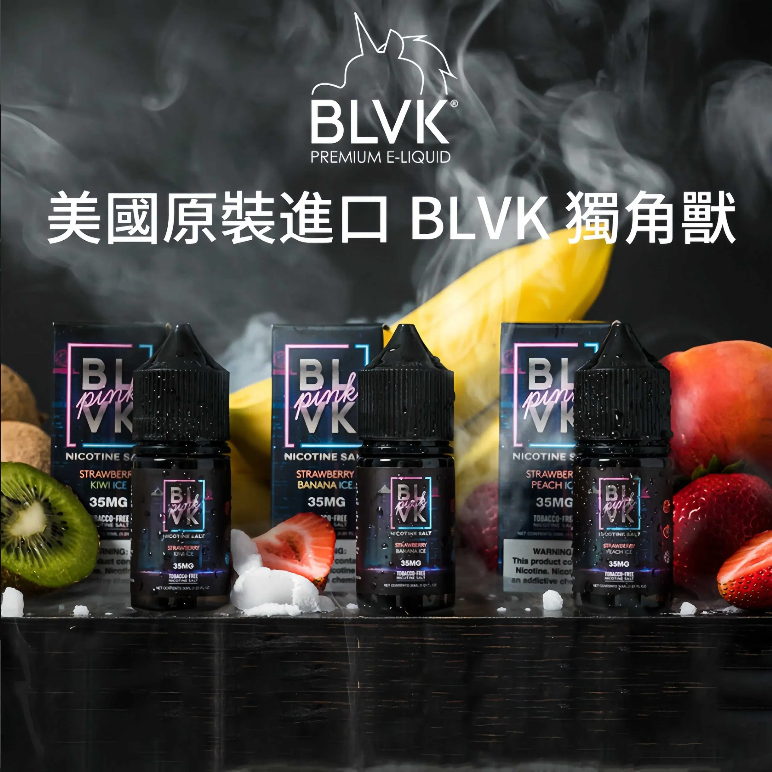 blvk-yanyou-1.webp 美國 BLVK煙油 獨角獸煙油 30ml/35mg DIY定制口味 台灣電子煙批發 711到付