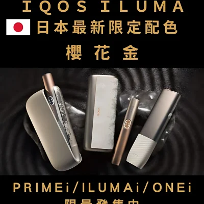 IQOS ILUMA ONE 加熱煙主機推薦｜TEREA 專用・一體成型・6色可選｜台灣現貨 711到付