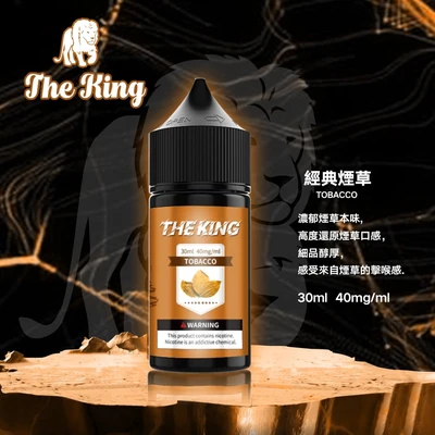 THE KING 煙油 電子煙油 產品實拍 2 THE KING 煙油 電子煙油 產品實拍 2