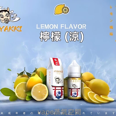 HYAKKI 哈婭崎煙油 電子煙油 產品實拍 2