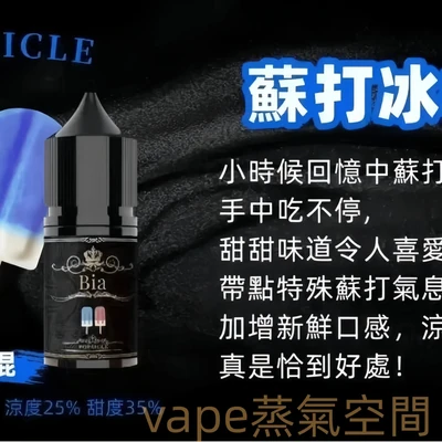 BIA 比亞煙油 電子煙油 產品實拍 2