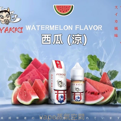 HYAKKI 哈婭崎煙油 電子煙油 產品實拍 3